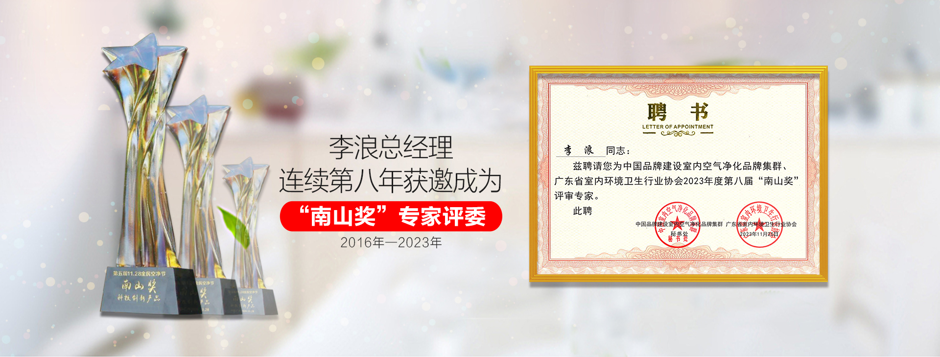 东展科技李浪总经理连续第二年获邀成为“南山奖”专家评委