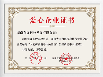 爱心企业证书