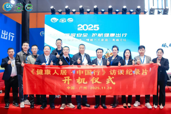 东展科技李浪总经理受邀参加“11.28全民空净节，钟南山院士做主旨演讲！