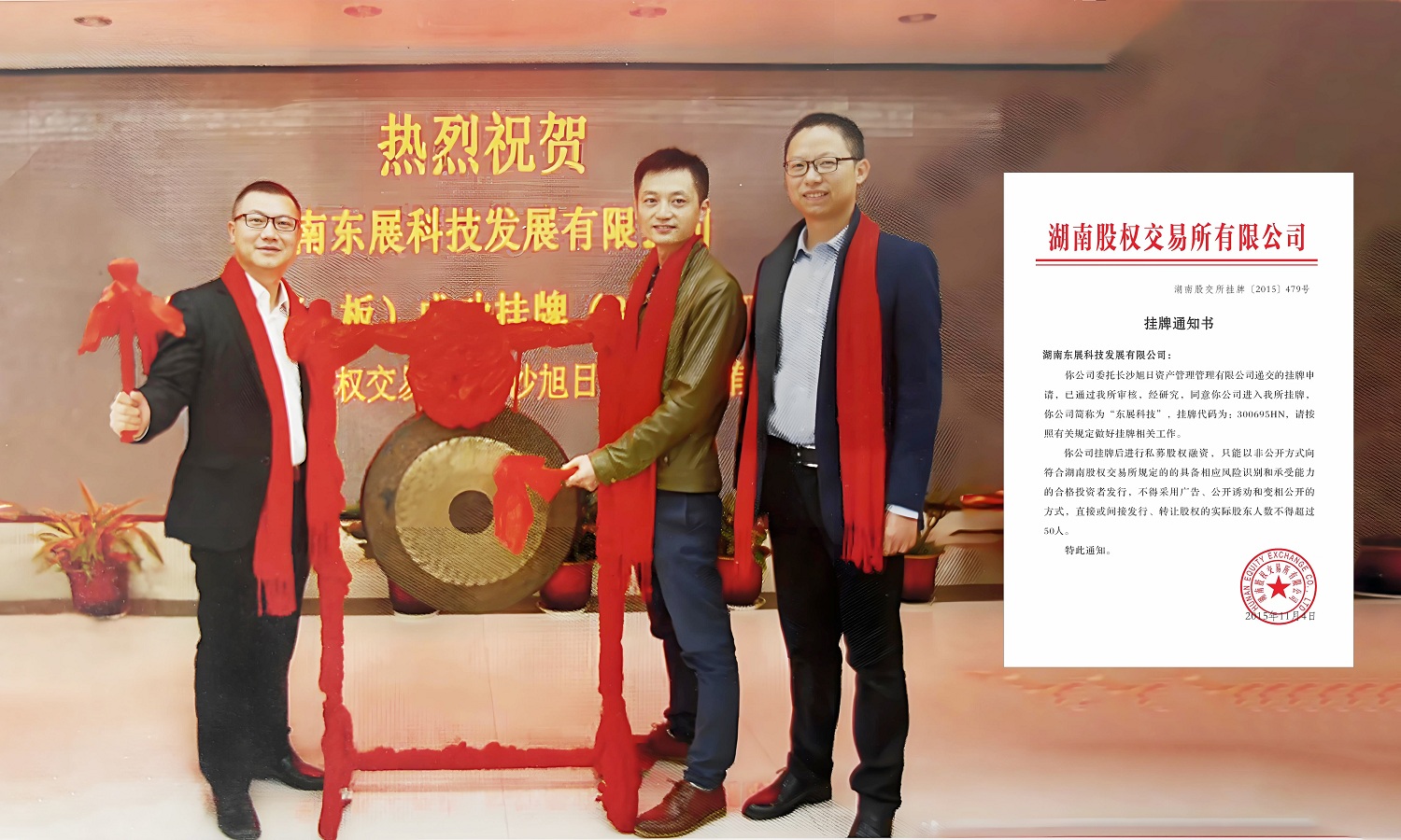 东展科技成功登陆湖南股权交易所